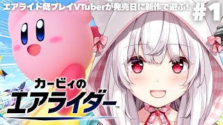 【カービィのエアライダー】エアライド既プレイVTuberが発売日に新作で遊ぶ！ #1【明堂しろね/ハコネクト】