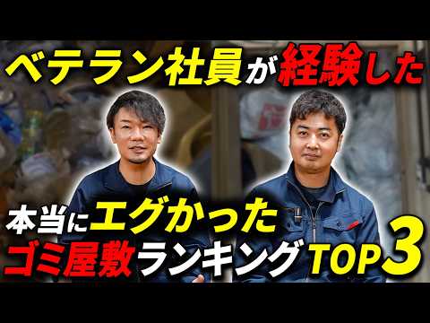 【忘れられない】ベテラン社員が語る本当に印象に残ったゴミ屋敷ランキング【ゴミ屋敷パートナーズ】