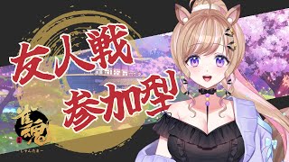 【雀魂／参加型】久しぶり一緒に遊ぼう！【芽森つむぎ/Vtuber】