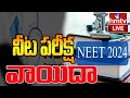 LIVE : నేటి నీట్‌–పీజీ పరీక్ష వాయిదా | NEET PG Exam Postponed | hmtv