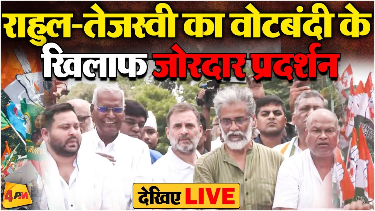 🔴LIVE: Rahul Gandhi- Tejashwi Yadav का चुनाव आयोग के खिलाफ बड़ा प्रदर्शन, हिल गई सरकार ! BJP | JDU