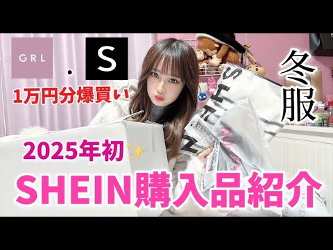 【GRL＆SHEIN】今年おすすめの冬服１万円分購入しちゃった。