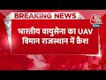 Breaking News: भारतीय वायुसेना का UAV विमान Rajasthan में क्रैश, नियमित उड़ान पर था | Aaj Tak  - 00:25 min - News - Video