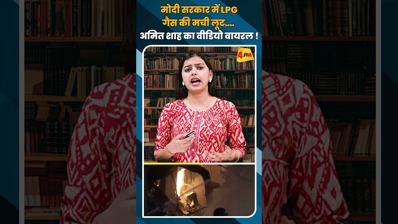 मोदी सरकार में LPG गैस की मची लूट…. अमित शाह का वीडियो वायरल ! #shortvideo #shorts