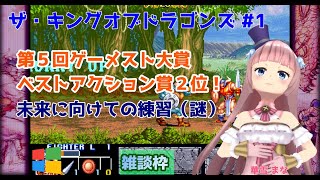【#ザ・キングオブドラゴンズ】#1 #実況プレイ配信【#ウィンドウズ】【#THEKINGOFDRAGONS/#Windows/#レトロゲーム