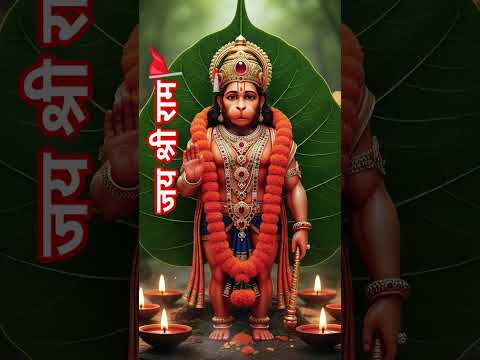 जय श्री राम🚩🔱🙏#trending #video #viral #reels #song #shorts #hanuman #bhakti #jayshreeram #bhajan 🕉🪔👣
