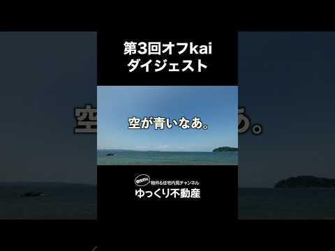 第3回オフkaiダイジェスト