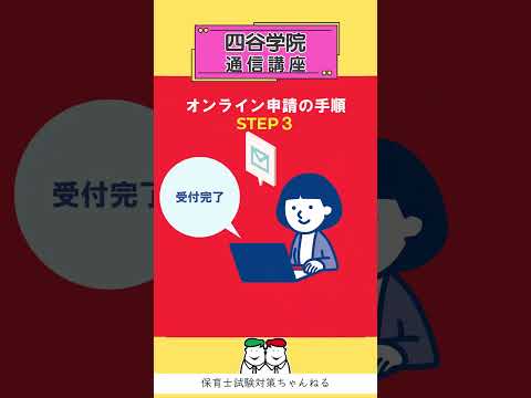 【令和7年後期保育士試験】いつから出願できる？受験申請のながれを確認しましょう！四谷学院保育士講座