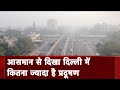 Delhi Air Pollution Update: प्रदूषण की वजह से दिल्ली में स्मॉग, ड्रोन फुटेज वीडियो जारी