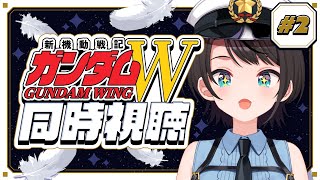 【#2】新機動戦記ガンダムW 同時視聴会【ホロライブ/大空スバル】