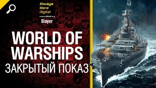 Превью: World of Warships - закрытый показ - обзор от Slayer [World of Tanks]