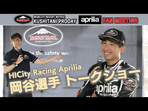 『週刊バイクTV』#1117「KUSHITANI PRODAY & aprilia Fan Meeting IN モビリティリゾートもてぎ②」【チバテレ公式】