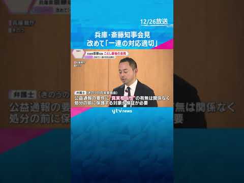 斎藤知事が年内最後の会見　改めて「一連の対応は適切だった」　百条委は来年2月にも調査結果まとめへ　#shorts #読売テレビニュース