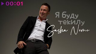 Саша Немо — Я буду текилу | Official Audio | 2023