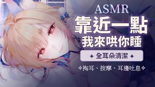 台灣ASMR｜今晚由溫柔姐姐陪你放心睡著♡ 全套耳朵清潔・掏耳・按摩・耳邊吐息【中無廣告】