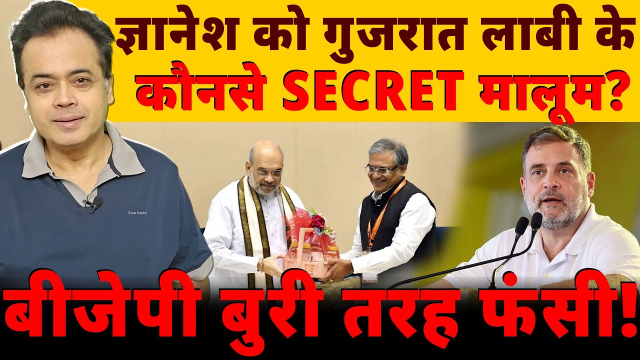 ज्ञानेश को गुजरात लाबी के कौनसे SECRET मालूम?बीजेपी बुरी तरह फंसी!