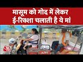 Noida: पति ने छोड़ा साथ तो एक साल के बच्चे के साथ Chanchal Sharma चलाने लगी ई-रिक्शा | AajTak News