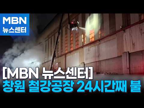창원 철강공장 <strong>폐기물</strong> 24시간째 불…인근 주민 큰 불편 [MBN 뉴스센터]