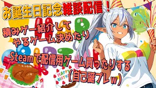 【雑談配信】お誕生日記念雑談配信！steamで次回セールで買う自己誕プレ決めたり積みゲー紹介してやる順番決めたりするw