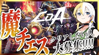 【#クリスタルオブアトラン】参加型魔チェス！エリート&ストーリ手伝います★船隊員募集ちゅう！一緒に遊ぼ！【#ほしより / Vtuber】#P