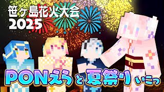 【マイクラ】PONえらで夏祭りに参加っ.ᐟ? 【龍ヶ浜ゅぇ/いちプロ】