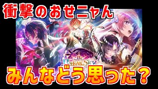 【白猫】11周年おせニャんが超ヤバすぎる！更なる超インフレの予感！武田D・メロン田村さんが不在！？武器練磨でスロットも厳選する仕様に衝撃が走