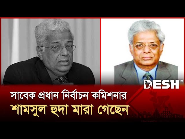 সাবেক সিইসি এ টি এম শামসুল হুদা মা*রা গেছেন | CEC | News | Desh TV