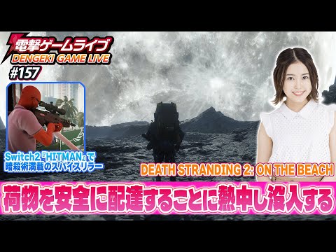 立石凛の電撃ゲームライブ #157【DEATH STRANDING 2: ON THE BEACH、HITMAN World of Assassination - Signature Edition】