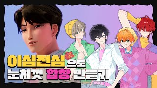 【이심전심】빠르게 소다팝(SODA POP)을 파트분배 없이 눈치껏 합창해보았다!!! [리레볼루션]