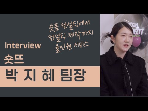 숏뜨, 숏폼 컨설팅에서 콘텐츠 제작까지 올인원 서비스 제공(박지혜 팀장 인터뷰)