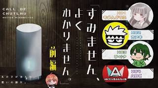 🟣9/19【 #クトゥルフ神話TRPG 】「すみません、よくわかりません。」前編 ｜PL：もめんどうふ、カヌキ、いぐさ、ABC / KP：m