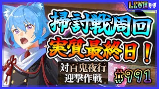 【#刀剣乱舞】とうらぶ実況#991 百鬼夜行掃討戦周回！最終日だ！さよなら百鬼夜行！【 #vtuber / #空毬せんろん /とうらぶ/雑談