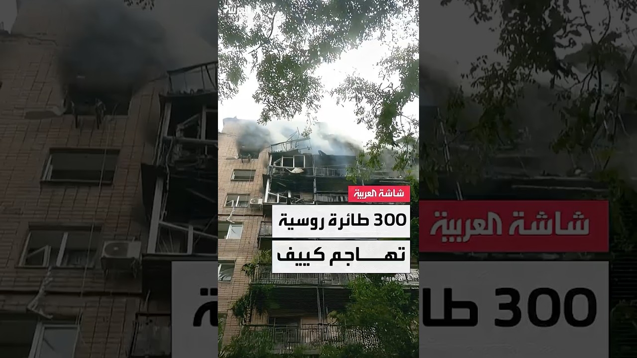 مطالبة أميركا بالرد.. أوكرانيا: روسيا هاجمت كييف بأكثر من 300 طائرة مسيّرة