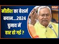 Nitish Kumar Sex Education: नीतीश कुमार का बेशर्म बयान...2024 चुनाव में हार के करीब ? | Bihar