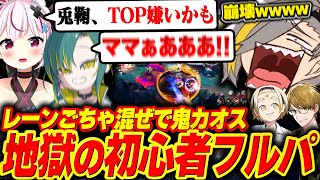 【LoL】初心者フルパでレーンごちゃ混ぜにしてみた結果、地獄が完成してしまい爆笑する歌衣メイカ【歌衣メイカ/ガッチマンV/兎鞠まり/善額サン