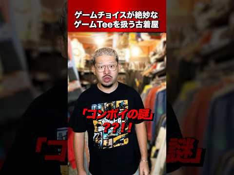ゲームチョイスがクソゲーばかりの古着屋