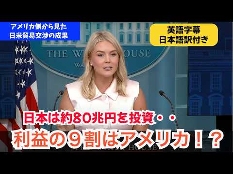 日本に5500億ドル（約80兆円）投資を約束させた|トランプ政権が進める“利益90%協定”|キャロライン報道官の切れ味良い質疑応答