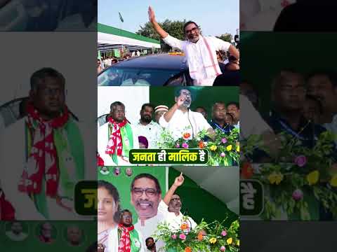 जनता की सरकार जनता ही मालिक #झारखंडपॉलिटिक्स