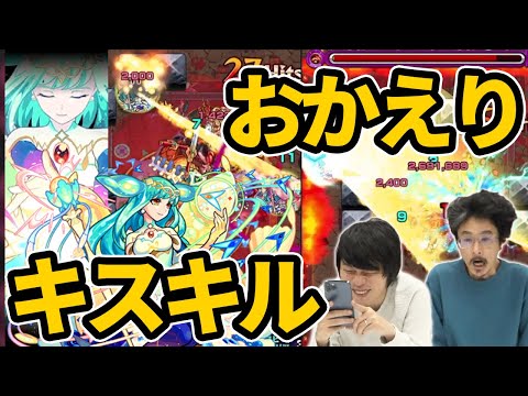 【モンスト】キスキル完全復活！ファーストキラー＆友情ブーストの超火力！オールアンチ＆自強化3倍＆回復SS、これぞ限定スペック！キスキルリラ獣神化改使ってみた！【なうしろ】