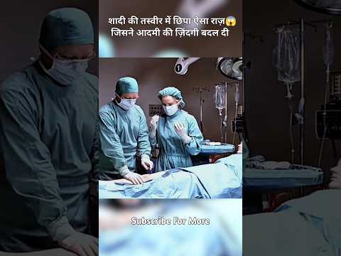 शादी की तस्वीर में छिपा ऐसा राज़😲जिसने आदमी की ज़िंदगी बदल दी #viral #shorts
