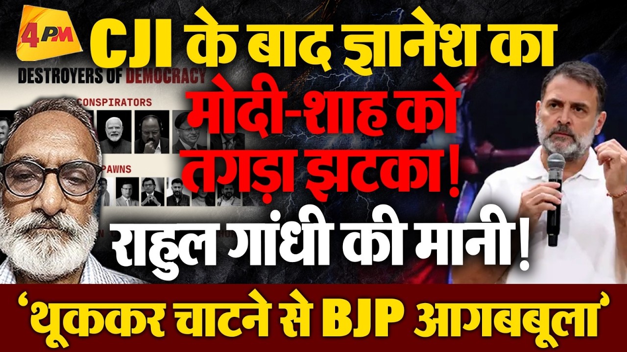 ‘अप्रूवर बन जेल जाने से बचने की जुगत में मोदी-शाह के ज्ञानेश?’