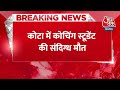 Breaking News: Kota में कोचिंग स्टूडेंट की संदिग्ध मौत | Kota Student Death News | Rajasthan News  - 00:35 min - News - Video