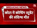 Breaking News: Kota में कोचिंग स्टूडेंट की संदिग्ध मौत | Kota Student Death News | Rajasthan News