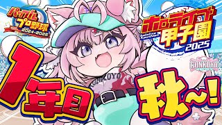 【 #ホロライブ甲子園2025 】こんこよ高校1年目秋大会～！運気貯めたのできっと大丈夫・・・大丈夫・・・大丈夫・・・【博衣こより/ホロライ