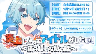 【超重大発表】炎上したってアイドルがしたい。　【めろんぱーかー】【めろぱか】