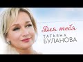 Татьяна Буланова - Для тебя (Official Video, 2024)