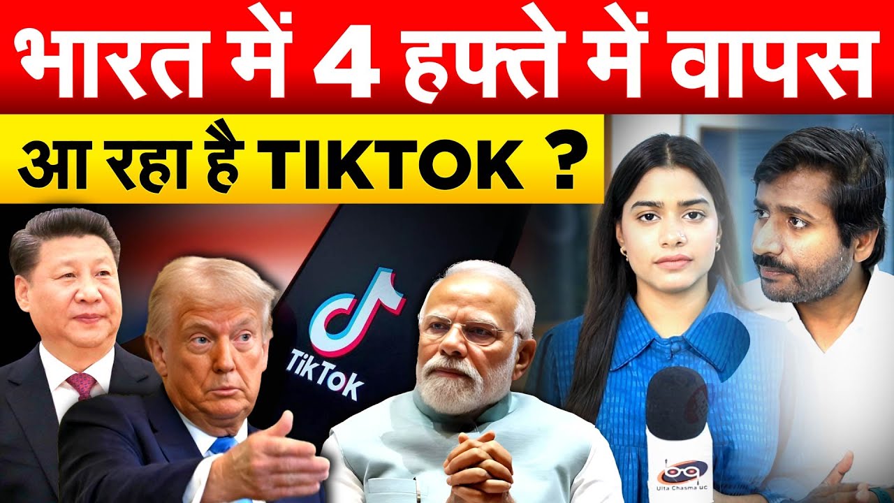 भारत में 4 हफ्ते में वापस आ रहा है TIKTOK ?