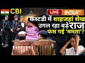 Sheikh Shahjahan CBI Custody Live: CBI ने की शेख से पूछताछ शुरू, शाहजहां शेख खोल रहा राज |ED |Mamata
