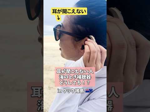 聞こえない人が海に入る時って補聴器どうしてるの？ #補聴器 #クック諸島 #子連れ海外 #難聴ユカコの挑戦