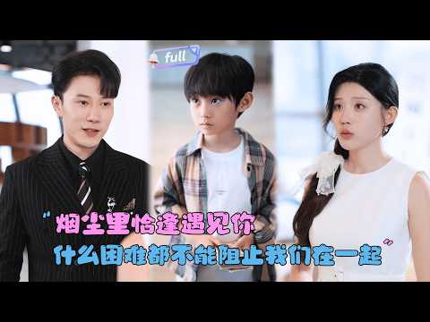 [MULTI SUB]李梓萤×陈伟华✨《烟尘里恰逢遇见你》🎐她救他一夜却反遭诬陷入狱，五年后病重托子寻父？当总裁见到那枚玉佩，才知恨错人，爱错人！